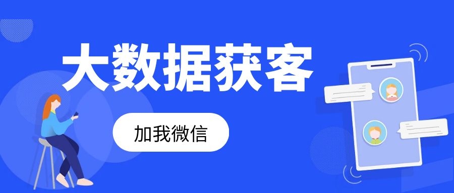 北京正规的精准获客系统品牌找哪家(图1)